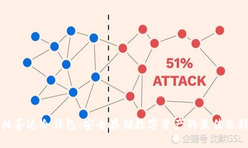 柏喜达冷钱包：安全存储数字资产的最佳选择