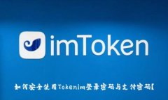 如何安全使用Tokenim登录密