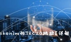 如何识别Tokenim的TRC20地址