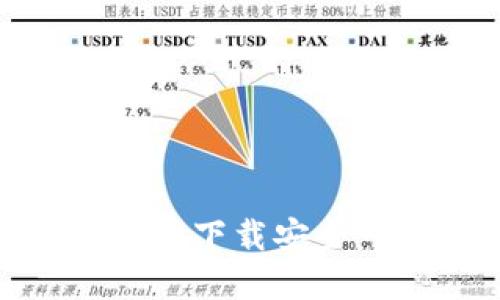 如何通过Tokenim苹果官网下载安全可靠的加密货币钱包应用