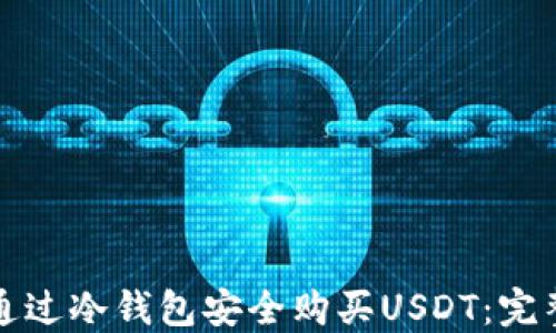 
如何通过冷钱包安全购买USDT：完整指南