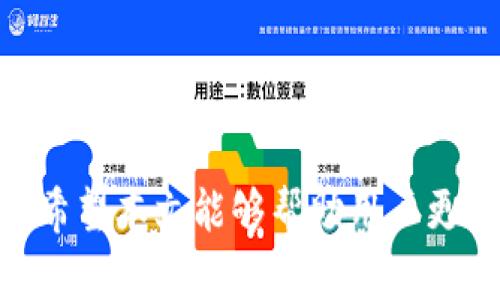   Tokenim钱包显示恶意软件的原因及解决方法 / 

 guanjianci Tokenim钱包, 恶意软件, 数字钱包安全, 钱包保护 /guanjianci 

引言
近年来，数字货币的流行促使了许多相关工具和应用程序的发展，Tokenim钱包便是其中之一。然而，随着网络安全问题的加剧，许多用户在使用Tokenim钱包时出现了恶意软件的警告。本文旨在探讨Tokenim钱包显示恶意软件的原因，提供有效的解决方案，同时就相关问题进行深入讨论。

Tokenim钱包显示恶意软件的原因
当Tokenim钱包显示恶意软件警告时，用户的第一反应往往是恐慌。然而，了解其原因能帮助用户做出正确的判断。以下是几种常见的可能性：
1. **误报**：一些安全软件在检测时可能会误认为Tokenim钱包存在恶意行为，从而发出警告。这种情况通常发生在软件更新后，尤其是新版本未经过充分的安全测试。
2. **未授权的下载**：如果用户不是从官方网站或可信的应用商店下载的Tokenim钱包，黑客可能已经篡改了该应用程序，并植入了恶意软件。
3. **用户操作不当**：在某些情况下，用户安装了伪装成Tokenim钱包的恶意应用，或者在使用过程中不小心点击了不安全的链接，导致恶意软件的感染。
4. **系统漏洞**：操作系统本身存在的安全漏洞也可能为恶意软件的侵入提供机会，尤其是在设备未及时更新时。

如何解决Tokenim钱包显示恶意软件的问题
面对Tokenim钱包显示的恶意软件警告，用户可以采取以下几种方法来解决问题：
1. **确认下载来源**：首先，用户应确保Tokenim钱包是从官方网站或可信应用商店下载的。重装应用程序并确保从可靠的渠道获取是解决误报问题的首要步骤。
2. **进行系统更新**：检查设备的操作系统是否为最新版本。及时更新操作系统和相关驱动程序，有助于修补系统中的安全漏洞。
3. **使用专业的杀毒软件**：安装知名的杀毒软件进行全盘扫描，以排除设备是否感染了恶意软件。如果发现问题，及时进行清除。
4. **恢复出厂设置**：如果以上措施无效，用户可考虑恢复设备的出厂设置。但在此之前，务必备份重要数据，以防数据丢失。

相关问题1：Tokenim钱包和恶意软件的关系
在讨论Tokenim钱包与恶意软件关系之前，我们需要明确二者各自的定义。Tokenim钱包是一款用于存储和管理数字资产的软件，而恶意软件指的是任何恶意意图的软件程序，如病毒、木马、间谍软件等。这其中的关系，主要体现在网络安全的角度。
1. **恶意软件的表现**：恶意软件常常伪装成合法应用，这使得用户难以辨别。当Tokenim钱包显示恶意软件警告时，需要考虑软件的真正来源和其安全性。
2. **用户数据的风险**：使用包含恶意软件的钱包，用户的个人信息和资金都面临巨大的安全风险。恶意软件可能会窃取用户的私钥、密码等敏感信息。
3. **越权访问**：除了窃取信息外，恶意软件还可能在用户不知情的情况下实施越权访问，导致用户资产的损失。因此，了解Tokenim钱包与恶意软件之间的关系至关重要。

相关问题2：如何辨别Tokenim钱包的安全性
辨别Tokenim钱包的安全性是一项重要的技能，尤其在当前数字货币盛行的情况下。用户可以通过以下几个方面进行判断：
1. **官方网站验证**：始终从Tokenim的官方网站下载钱包应用。对比应用的数字签名和版本信息，以确保其真实性。
2. **用户评价和评论**：在下载之前，查看其他用户的评价和评论可以提供很好的参考。负面的反馈信息可能预示着安全隐患。
3. **开发者信息**：了解钱包的开发团队和背景，若是知名企业开发的产品，稳定性和安全性通常较高。
4. **安全功能**：选择具备多种安全功能的钱包，如双重身份验证、加密存储等，可以有效提高安全性。

相关问题3：怎样保护数字资产的安全
保护数字资产的安全不仅仅依赖于钱包的选择，用户的操作习惯同样决定了资产的安全性。以下是几种有效的保护方法：
1. **啃行良好的使用习惯**：避免在公共Wi-Fi网络及不安全的环境中访问数字钱包，尽量选择私人网络以减少风险。
2. **定期备份和更新**：定期备份钱包内重要数据，并及时更新钱包应用和操作系统，是预防风险的重要措施。
3. **使用硬件钱包**：对于大额资产，考虑使用硬件钱包存储，这样可以降低被网络攻击的风险。
4. **赐于安全教育**：了解基本的网络安全知识，提升自我防范意识，对于辨别钓鱼网站、恶意软件等具有帮助。

相关问题4：Tokenim钱包的常见问题与处理
在使用Tokenim钱包的过程中，用户可能会遇到各种问题，了解常见问题及其解决方案可以大大提升体验：
1. **登录失败问题**：如果无法登录钱包，首先确认输入的密码是否正确。如果忘记密码，可以使用密码重置功能。
2. **交易延迟**：在网络繁忙时期，交易可能会出现延迟。用户可以在区块链上查询交易状态，如果长时间未完成，考虑联系客服。
3. **账户安全问题**：如发现异常交易迅速更改密码，并及时联系支持团队，侦测是否有任何恶意软件的迹象。
4. **如何移除恶意软件**：若确认为恶意软件，立刻卸载相关应用，使用反病毒软件进行全面扫描并清理。

相关问题5：Tokenim钱包的功能与优势
了解Tokenim钱包的功能及其优势，可以帮助用户做出更合适的选择。Tokenim钱包主要提供以下功能：
1. **多币种支持**：Tokenim钱包支持多种数字资产，满足用户的多样化需求。
2. **用户友好的界面**：钱包设计简洁，易于操作，适合各类用户，无论是新手还是资深用户。
3. **安全性**：Tokenim钱包提供多层安全保障，包括私钥本地存储、双重身份验证等，为用户资产保驾护航。
4. **快速交易**：借助区块链技术，Tokenim钱包可以迅速完成交易，提升用户体验。

相关问题6：未来数字钱包的发展方向
随着区块链技术的不断发展，数字钱包的未来充满机遇与挑战。以下是几点趋势：
1. **去中心化**：未来的数字钱包将偏向去中心化，用户掌握更多控制权。
2. **安全性的提升**：随着技术的进步，更多新的安全措施会被引入，提供更为强大的保护。
3. **合规性问题**：合规性将成为重点，用户和开发者都需关注合法性要求，以避免法律风险。
4. **用户体验**：未来钱包将不断改进，以提供更友好的用户体验，提升用户的满意度。

总结来说，Tokenim钱包显示恶意软件的原因虽然多种多样，但只要用户采取正确的防护措施，就能有效保护自身数字资产的安全。希望本文能够帮助用户更深入理解Tokenim钱包的安全问题，并采取合适的行动来解决所面临的问题。