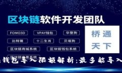 : Tokenim钱包导入限额解析