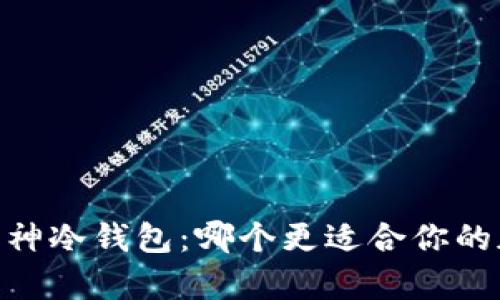  Tokenim与库神冷钱包：哪个更适合你的加密资产安全？