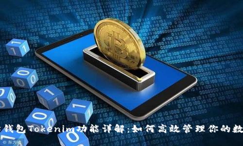 以太坊钱包Tokenim功能详解：如何高效管理你的数字资产