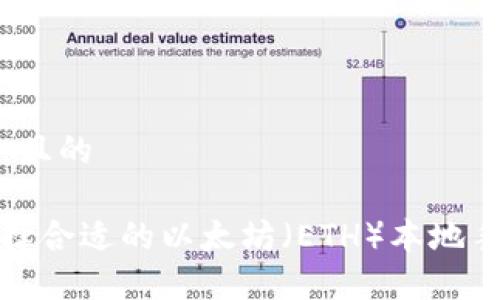 思考一个且的

 如何选择合适的以太坊（ETH）本地手机钱包？