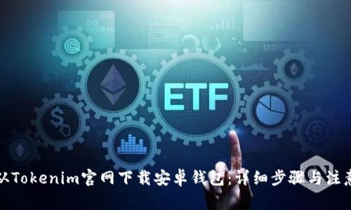 如何从Tokenim官网下载安卓钱包：详细步骤与注意事项