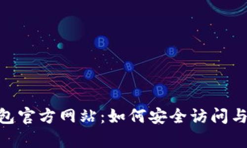 Gopay钱包官方网站：如何安全访问与使用指南