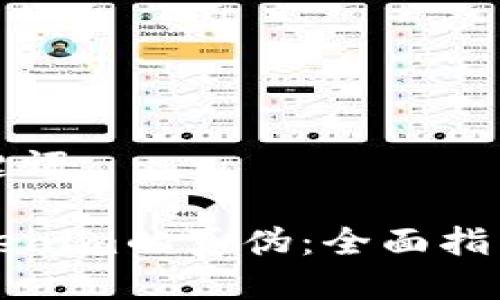 思考的及关键词

如何辨别Tokenim的真伪：全面指南与实用技巧