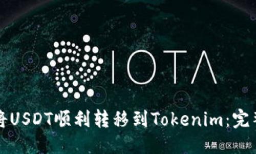 优质
如何将USDT顺利转移到Tokenim：完整指南