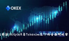 比特派（Bitpie）与Tokenim及