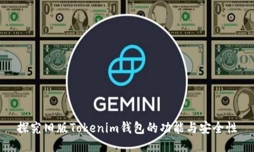 探究旧版Tokenim钱包的功能与安全性