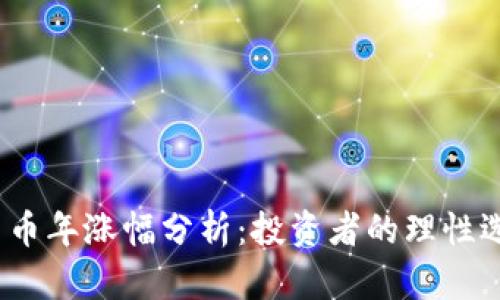 2023年数字货币年涨幅分析：投资者的理性选择与市场趋势