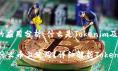 币种和Token的应用分析：什