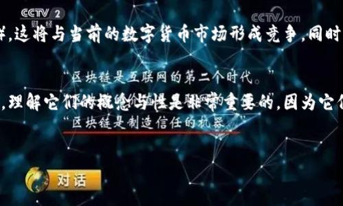 在新兴的数字经济中，数字货币和区块链技术日益受到关注。为了更好地理解这两个概念，我们将详细探讨它们的含义及其相互关系。

数字货币的定义
数字货币是指以电子形式存在的货币，它可以是法定货币的数字化形式，也可以是完全基于区块链技术的加密货币（如比特币、以太坊等）。数字货币具备以下几种特性：
ul
    listrong去中心化：/strong大多数数字货币不依赖于中央银行或政府，而是在分布式网络上运行。/li
    listrong可编程性：/strong一些数字货币如以太坊允许开发者建立智能合约，实现复杂的交易协议。/li
    listrong匿名性：/strong虽然交易在区块链上公开，但参与者的身份通常是匿名的。/li
    listrong即时性：/strong数字货币的交易通常可以在几分钟内完成，远快于传统银行转账。/li
/ul

区块链的定义
区块链是一种分布式账本技术，能够以去中心化的方式记录和存储数据。它是由一系列按时间顺序链式连接的“区块”组成，每个区块包含一组交易数据和加密的哈希值。区块链具备以下几个显著特性：
ul
    listrong不可篡改：/strong一旦数据被写入区块链，便无法被随意修改或删除，保证了数据的安全性和可靠性。/li
    listrong透明性：/strong所有用户都可以在区块链上查看交易记录，提升了整个系统的透明度。/li
    listrong分布式：/strong区块链网络中的每个节点都维护一份完整的账本，降低了对中心机构的依赖。/li
    listrong智能合约：/strong智能合约是自动执行和管理合约条款的计算机程序，允许更复杂的应用场景。/li
/ul

数字货币与区块链的关系
数字货币和区块链密切相关，数字货币在区块链技术的基础上运行。区块链为数字货币的发行、交易和管理提供了安全和透明的环境。可以说，区块链是数字货币的基础设施，而数字货币则是区块链应用的一个重要领域。
例如，比特币作为第一种数字货币，其交易记录是通过区块链技术进行管理的。每当有人通过比特币进行转账时，相关交易信息都会被打包成一个区块，并添加到区块链上，这样所有用户都可以看到交易记录，从而保障了交易的透明性和安全性。

未来发展趋势
随着数字经济的发展，数字货币和区块链技术预计将会持续增长。许多国家和金融机构开始探索自己的中央银行数字货币（CBDC），这将与当前的数字货币市场形成竞争。同时，区块链技术的应用场景也变得越来越广泛，从金融、物流、医疗到版权保护等各个领域都有可能利用这一技术提高效率和透明度。

总结
数字货币和区块链技术是现代数字经济的重要基础，它们不仅推动了金融领域的变革，还将在未来发展中带来更多的机会和挑战。理解它们的概念与性是非常重要的，因为它们将塑造我们的经济和社会的未来。


数字货币与区块链的全面解析：定义、关系与未来趋势