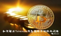 如何解决Tokenim钱包转账不