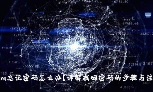 Tokenim忘记密码怎么办？详解找回密码的步骤与注意事项