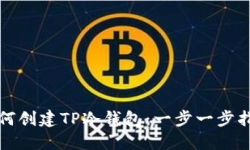 如何创建TP冷钱包：一步一步指导