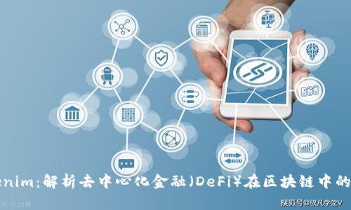 Tokenim：解析去中心化金融（DeFi）在区块链中的作用