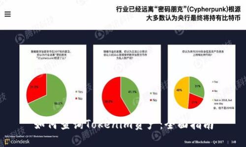 如何查询Tokenim资产：全面指南