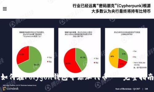 如何在Polygon钱包中添加代币 - 完整指南