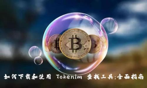 如何下载和使用 Tokenim 查找工具：全面指南