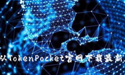 如何从TokenPocket官网下载最新版本？