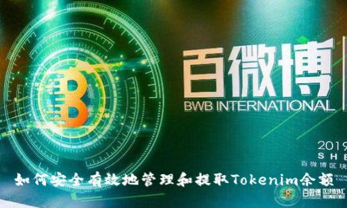 如何安全有效地管理和提取Tokenim余额