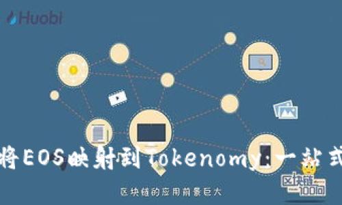 如何将EOS映射到Tokenomy：一站式指南