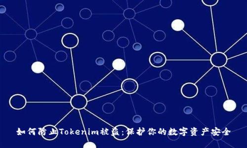 如何防止Tokenim被盗：保护你的数字资产安全