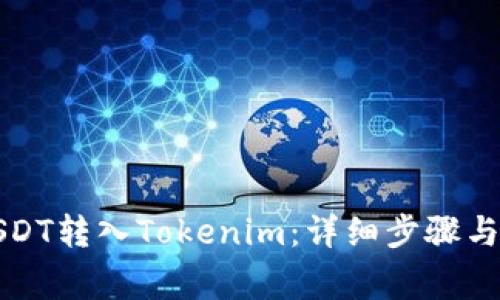 如何将USDT转入Tokenim：详细步骤与注意事项