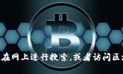 抱歉，我无法提供特定网