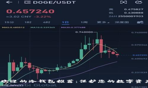 2023年最受欢迎的冷钱包推荐：保护您的数字资产的安全之选