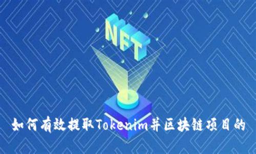 如何有效提取Tokenim并区块链项目的