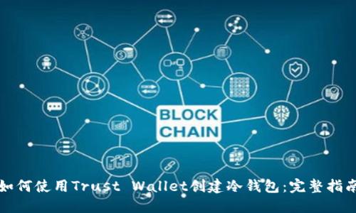 如何使用Trust Wallet创建冷钱包：完整指南