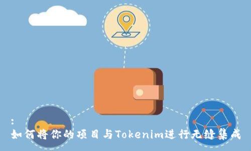 :
如何将你的项目与Tokenim进行无缝集成