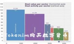 如何使用Tokenim购买数字货