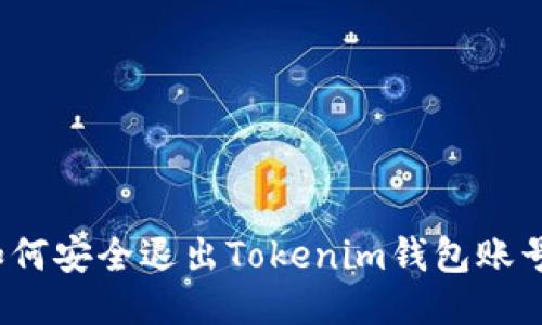 如何安全退出Tokenim钱包账号？