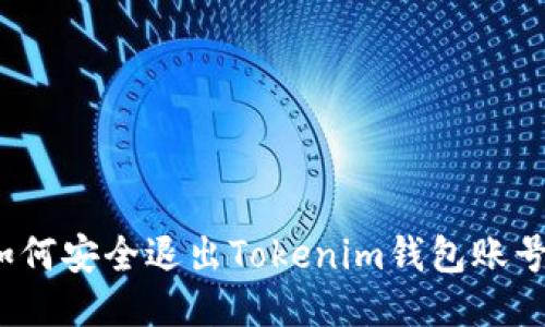 如何安全退出Tokenim钱包账号？