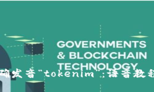 如何正确发音“tokenim”：语音教程与实践