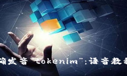 如何正确发音“tokenim”：语音教程与实践