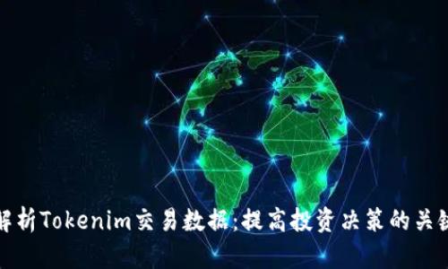 全面解析Tokenim交易数据：提高投资决策的关键指标