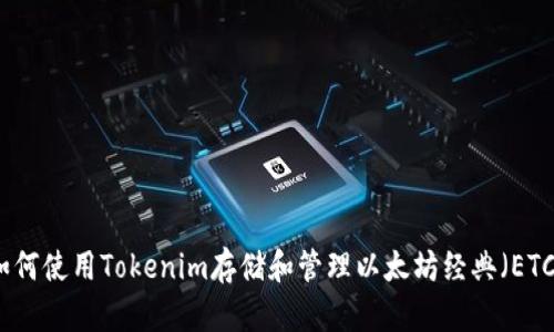 如何使用Tokenim存储和管理以太坊经典（ETC）