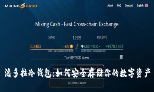 潘多拉冷钱包：如何安全存储你的数字资产