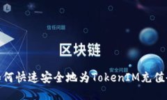 : 如何快速安全地为Token