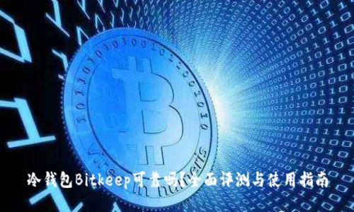 冷钱包Bitkeep可靠吗？全面评测与使用指南