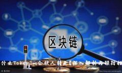 为什么Tokenim会被人转走？