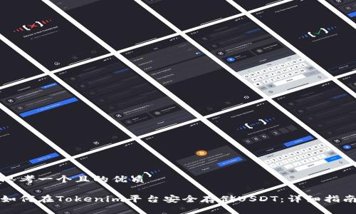 思考一个且的优质

如何在Tokenim平台安全存储USDT：详细指南