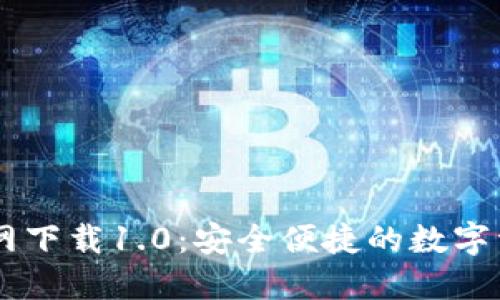 Token.im官网下载1.0：安全便捷的数字资产管理平台