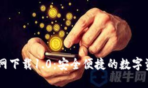 Token.im官网下载1.0：安全便捷的数字资产管理平台